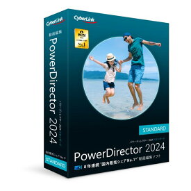 【6/5限定要エントリー2人に1人ポイントバック！全品P2倍＆クーポン配布！】CyberLink サイバーリンクPowerDirector2024 Standard通常版 POWERDIRECTOR24STANDARDツ(2583322)送料無料