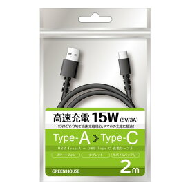【10日は24時間限定クーポン配布】GREEN HOUSE グリーンハウスUSB2.0 ケーブル TypeA-C 15W 2.0m ブラック GH-UCACA20-BK(2556907)