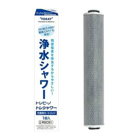 【4/25限定★抽選で2人に1人最大100%ポイントバック要エントリー】クーポンも配布東レ TORAY交換用カートリッジ トレビーノ トレシャワー 塩素除去タイプ RS54/RS53/RS52/RS51用 RSC51(2588202)代引不可