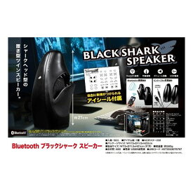【15日は24時間限定クーポン配布】YELL エールBluetoothブラックシャークスピーカー Bluetoothブラックシャークスピーカー(2587380)