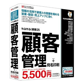 【20日は24時間限定クーポン配布】BSLシステム研究所 ビーエスエルシステムケンキュウかるがるできる顧客25 顧客管理＋宛名印刷 シリアル版 Windowsソフト かるがるできる顧客25 顧客管理＋宛名印刷 シリアル版(2623348)送料無料