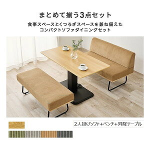 昇降式テーブル ダイニングセット ソファ」の人気商品一覧 | 安い商品 