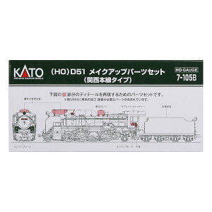 �y25����24���Ԍ���N�[�|���z�z�zKATO�i�J�g�[�jHO D51 ���C�N�A�b�v�p�[�c�Z�b�g �֐��{���^�C�v 7-105B(2670575)����s�� ��������