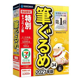 【20日は24時間限定クーポン配布】SOURCENEXT ソースネクスト筆ぐるめ 34 特別キャンペーン版 フデグルメ34トクベツキャンペーンバン(2686041)送料無料