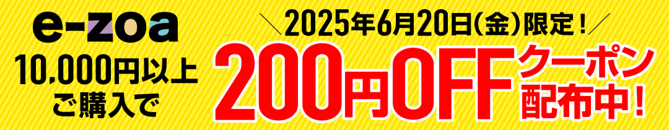 10000円以上ご購入で200円OFFクーポン 2025年6月20日限定