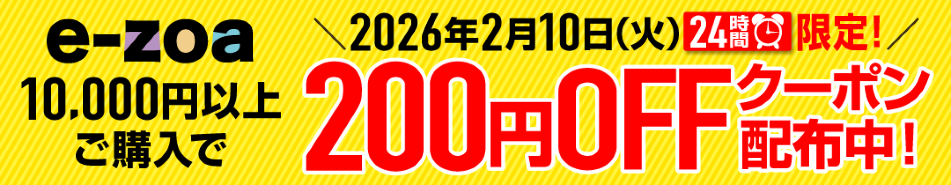 10000円以上ご購入で200円OFFクーポン 2026年2月10日 24時間限定
