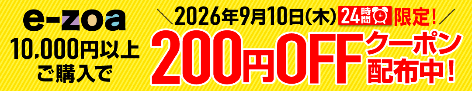 自社クーポン_10000円以上ご購入で200円OFF 9月10日24時間限定