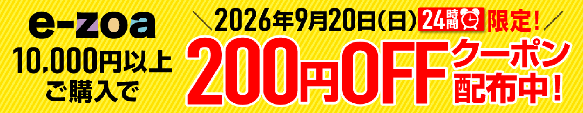 自社クーポン_10000円以上ご購入で200円OFF 9月20日24時間限定