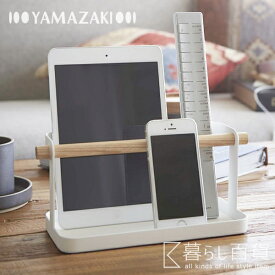 Yamazaki tosca タブレット＆リモコンラック トスカ【ヤマザキ デザイン雑貨 インテリア リビング 玄関 収納 北欧 ナチュラル テーブル オフィス 寝室 スマホ 携帯電話 ベッドサイド】☆ 合計3,000円（税抜）以上のお買い物で送料無料!! ☆