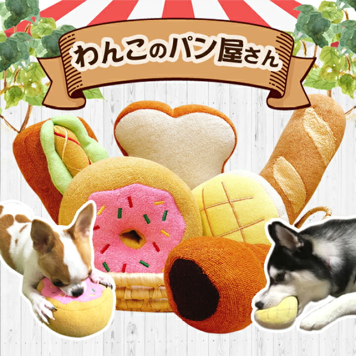 楽天市場】＼ わんこのパン屋さん ／ わんわんベーカリー （ おもちゃ 