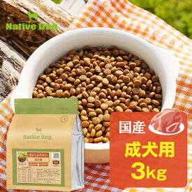 ネイティブドッグ　国産おいしいチキン 成犬用 3kg　ドッグフード