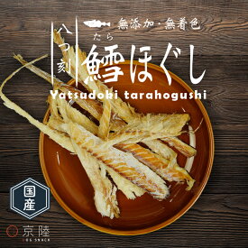 国産 八つ刻 鱈ほぐし50g　「無添加・無着色」「ネイティブドッグ」＜犬用おやつ＞