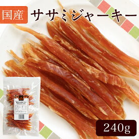 【国産】昔ながらのおいしい ササミジャーキー 240g