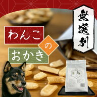 NativeDog 国産 無選別わんこのおかき 300g　「無添加・無着色」「ワンコのオヤツ」