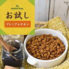 送料無料 ワンコが喜ぶ お試しセット 【子犬 / 成犬 / 体重調整】 プレミアムチキン ドッグフード （北海道・沖縄は送料別）　【初めてのお客様限定のセット】