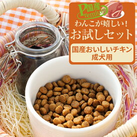 ワンコが嬉しい お試しセット［国産おいしいチキン成犬用］ ドッグフード　送料無料（北海道・沖縄は送料別）　【初めてのお客様限定のセット】