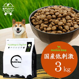 ネイティブドッグ　国産 低刺激 ドッグフード 3kg「アレルギー配慮」「グルテンフリー」
