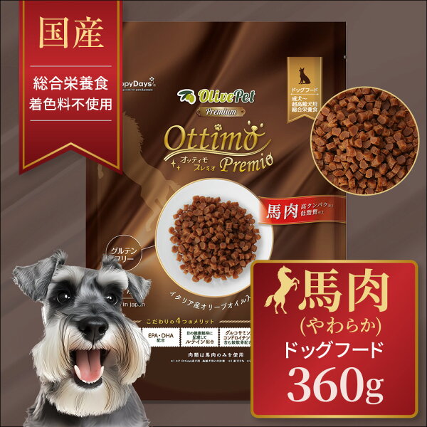 国産 半生ドッグフード　オッティモ プレミオ 馬肉 360g（ 300g（60g×5袋）＋60g（1袋）付き ） 　「成犬～超高齢犬用」「グルテンフリー」
