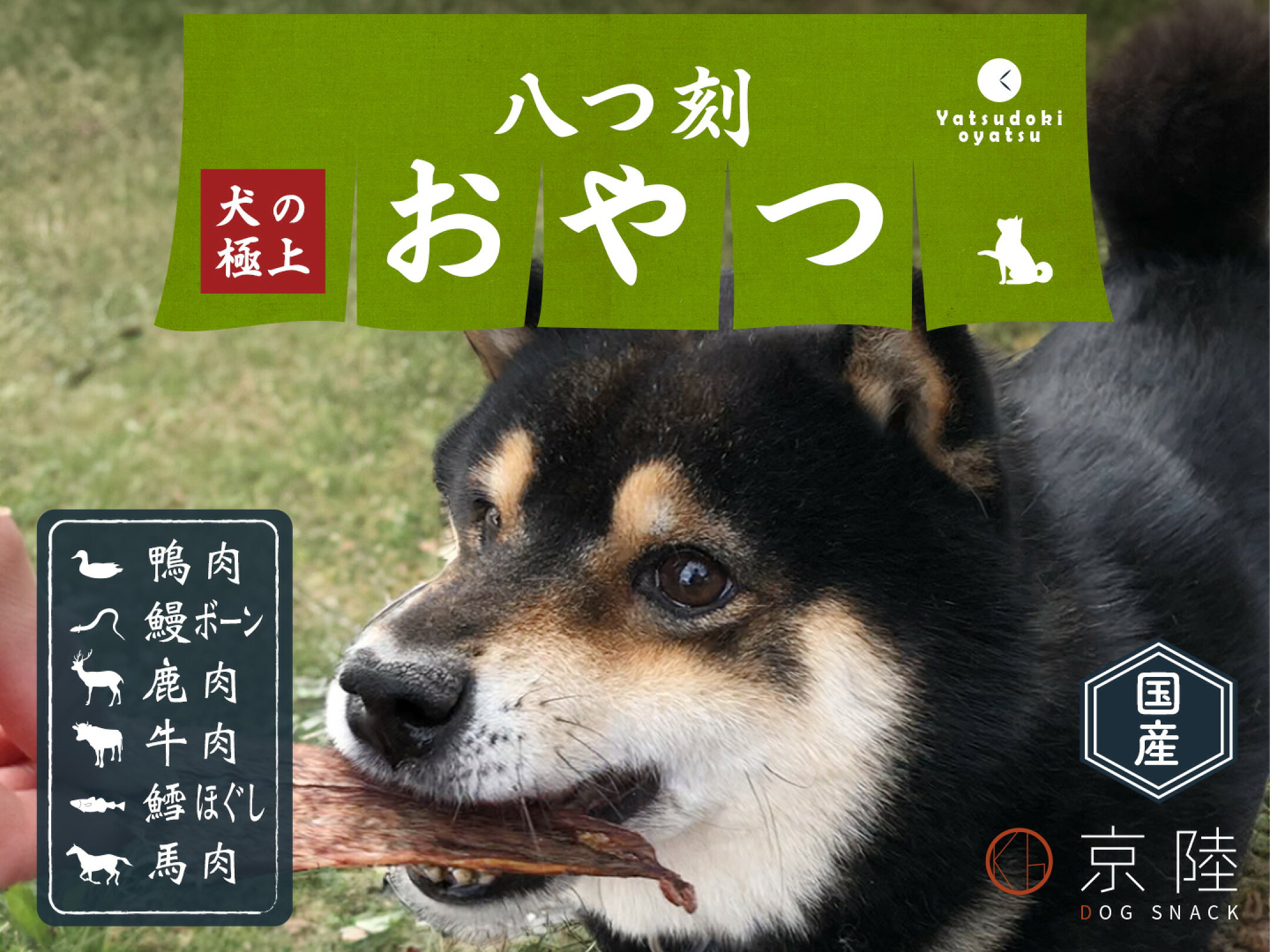 犬用おやつ