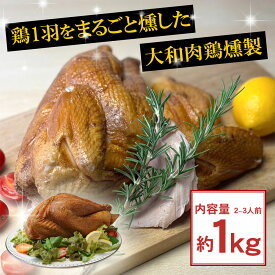 鶏肉 燻製 国産 大和肉鶏 【当店通常価格：5400円　早割価格 12月11日1:59まで】 丸ごと1羽 ＼産地直送！新鮮な鶏肉をご自宅に ／ 丸鶏 スモークチキン 奈良県 地鶏