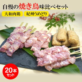 国産 焼き鳥 セット 20本 鶏肉 地鶏 大和肉鶏 銘柄鶏 紀州うめどり 若鶏 食べ比べ 4～5人前 もも肉 つくね 焼き鳥のタレ 付き 高級 お取り寄せ ギフト