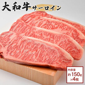 大和牛サーロイン（150g×4枚）