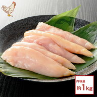 【 大容量1kg 】 国産 若鶏 ささみ ＼ 産地直送！新鮮な鶏肉をご自宅に ／ 鶏肉 鳥肉 兵庫県産 丹波 若ど…