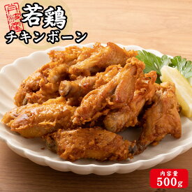 【兵庫県産 丹波】若どり 手羽中 チキンボーン 500g