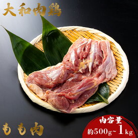 【鶏肉】大和肉鶏もも肉 ＼ 冷凍じゃない、産地直送！新鮮な鶏肉をご自宅に ／ 【RCP】