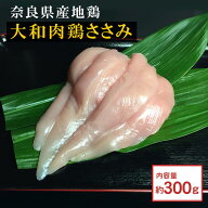 【鶏肉】大和肉鶏ささみ ＼ 冷凍じゃない、産地直送！新鮮な鶏肉をご自宅に ／ 【RCP】