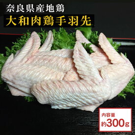 【鶏肉】大和肉鶏手羽先（300g入り） ＼ 冷凍じゃない、産地直送！新鮮な鶏肉をご自宅に ／