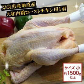 [産直奈良県]大和肉鶏ローストチキン用1羽（小） ＼ 冷凍じゃない、産地直送！新鮮な鶏肉をご自宅に ／ 【RCP】