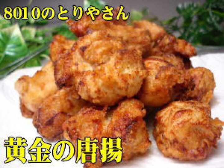 楽天市場 鶏肉 大和肉鶏使用 黄金の唐揚 地鶏広場 ８０１０のとりやさん