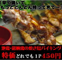 焼き鳥バイキング【05P03Dec16】 ランキングお取り寄せ