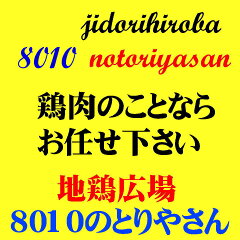 地鶏広場　８０１０のとりやさん