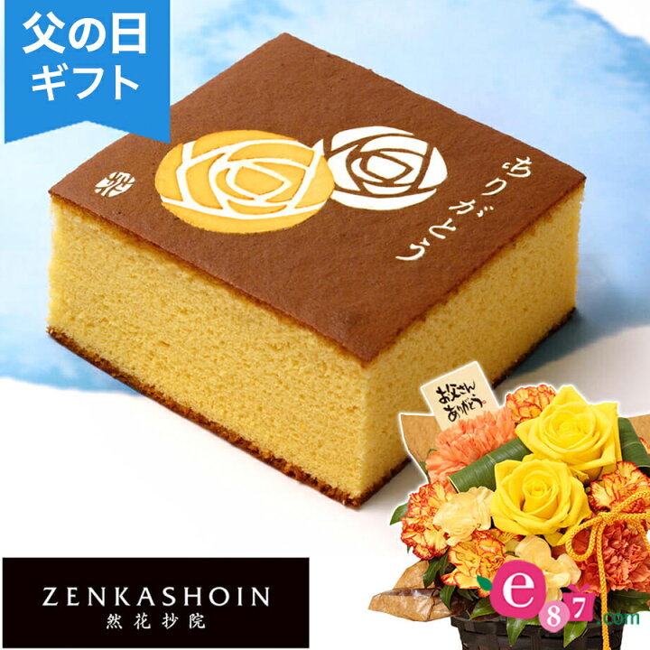 楽天市場 父の日 アレンジセット 然花抄院 父の日限定絵柄入りカステラ ギフト プレゼント 父の日ギフト 父の日プレゼント 花 食べ物 メッセージ カード付き 贈り物 予約 フラワーギフト 21 誕生日 50代 60代 義父 生花 バラ カーネーション スイーツ お菓子