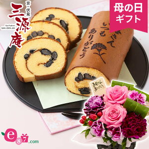 母の日 アレンジセット「京・伏見 三源庵 黒豆ロールカステラ」 ギフト プレゼント 母の日ギフト 母の日プレゼント 花 フラワーギフト 2021 誕生日 義母 生花 ギフトセット お菓子 和菓子 スイーツ バラ カーネーション