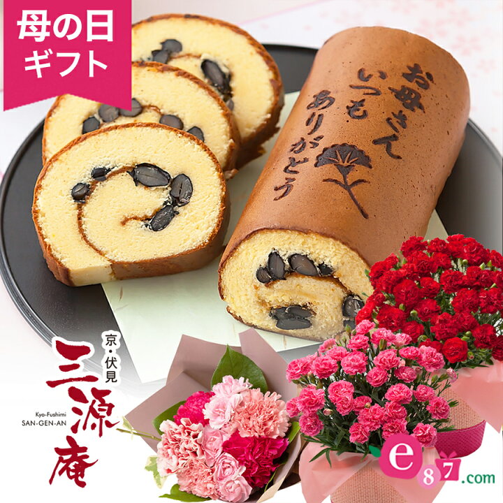 楽天市場 まだ間に合う 母の日 プレゼント 花 ギフト スイーツセット 京 伏見 三源庵 黒豆ロールカステラ カーネーション 花束 鉢植え 5号鉢 送料無料 母想い 母の日ギフト 食べ物 グルメ 和菓子 洋菓子 ロールケーキ サプライズ ありがとう メッセージ 焼印