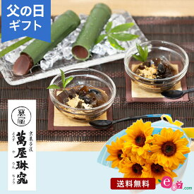 父の日 プレゼント ギフト 「萬屋琳窕 黒豆入り黒糖わらび餅＆京の竹筒水ようかん」 花束 セット ヒマワリ 5本 ラッピング リボン スイーツ 和菓子 詰め合わせ 初夏 夏 玄関 窓辺 リビング テーブル 室内 屋内 お父さん 実父 義父 祖父 フラワー ギフト ブーケ 生花