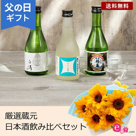 父の日 プレゼント ギフト 「厳選蔵元 日本酒飲み比べセット」 花束 セット ヒマワリ 5本 3種類 瓶入り 新潟 奈良 青森 お酒好き 玄関 窓辺 リビング テーブル 室内 屋内 お父さん 実父 義父 祖父 フラワー ギフト ブーケ 生花 菓子 フラワーギフト 贈り物