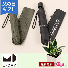 父の日 折り畳み傘 晴雨兼用 日傘 プレゼント ギフト 「U-DAY All Weather Light MINI」 観葉植物 セット サンスベリア 男性向け日傘 選べる2色 黒 カーキ 梅雨 夏 暑さ対策 UVカット お父さん 実父 義父 祖父 フラワー ギフト