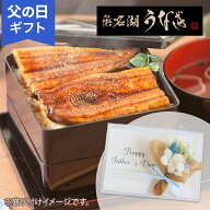 父の日 プリザーブドフラワー 花 「浜松・浜名湖うなぎ蒲焼2人前」 ギフト プレゼント 定番 人気 国産う…