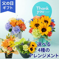 父の日 アレンジ 選べる4種 ギフト プレゼント「サンシャインダディ/サンセットブリーズ/和みの唄/サンリ…