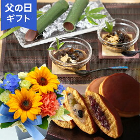 父の日 アレンジセット 選べる2種 ヒマワリ プレゼント ギフト スイーツ スイーツセット 和菓子 お菓子 フラワー 生花「京都萬屋琳窕　黒豆入り黒蜜わらび餅＆京の竹筒水ようかん/杉谷本舗　どら焼き詰合せ」
