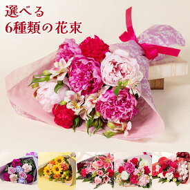 期間限定価格 母の日 花束 芍薬 シャクヤク 選べる6種 生花 カーネーション ユリ バラ ヒマワリ ラッピング ギフト ブーケ プレゼント 人気 ピンク 鮮やか 上品 香り パープル 豪華 リビング テーブル 室内