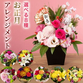 お正月 お祝い 花 飾り アレンジメント 迎春 2026 ギフト プレゼント 贈り物 新年 お年賀 フラワーギフト 床の間 室内 おしゃれ選べる8種「彩花 午の春迎え /福重ね 迎春の彩 /紫の花飾り/慶び花 幸 /金色の宴/豪壮な年明け/桜の舞/鳥花の舞」
