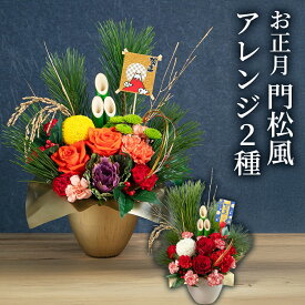 お正月 花 アレンジメント 門松 正月飾り 「門松〜紅白重ね/金色重ね〜」 正月 生花 人気 豪華 お祝い フラワーギフト 贈り物 新年 2026 お年賀 床の間 玄関 室内
