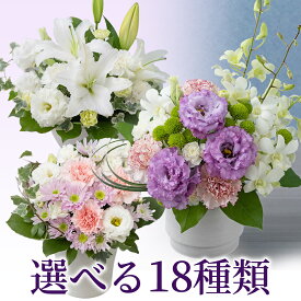 【お悔み・お供えの花】選べる18種類のお悔やみ アレンジメント 花 生花 フラワー お供え お悔やみ 法要 仏壇 一周忌 三回忌 七回忌 供花 法事 お供え花 仏花 喪中見舞い ユリ 菊 白 ピンク