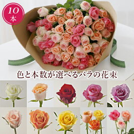 バラ 花束 10本 誕生日 「モダンローズ・10本」 生花 本数 指定 卒業式 プレゼント ギフト プロポーズ 送別会 お祝い 結婚祝い 結婚記念日 女友達 妻 両親 ブーケ