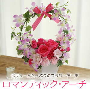 誕生日 サプライズ 花 ギフト フラワーアレンジメント 結婚祝い アレンジメントフラワー 「ロマンティック・アーチ」 結婚記念日 誕生日プレゼント 生花 フラワー プレゼント お祝い バラ